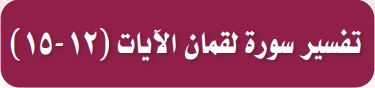 تفسير سورة لقمان الايات (12-15)